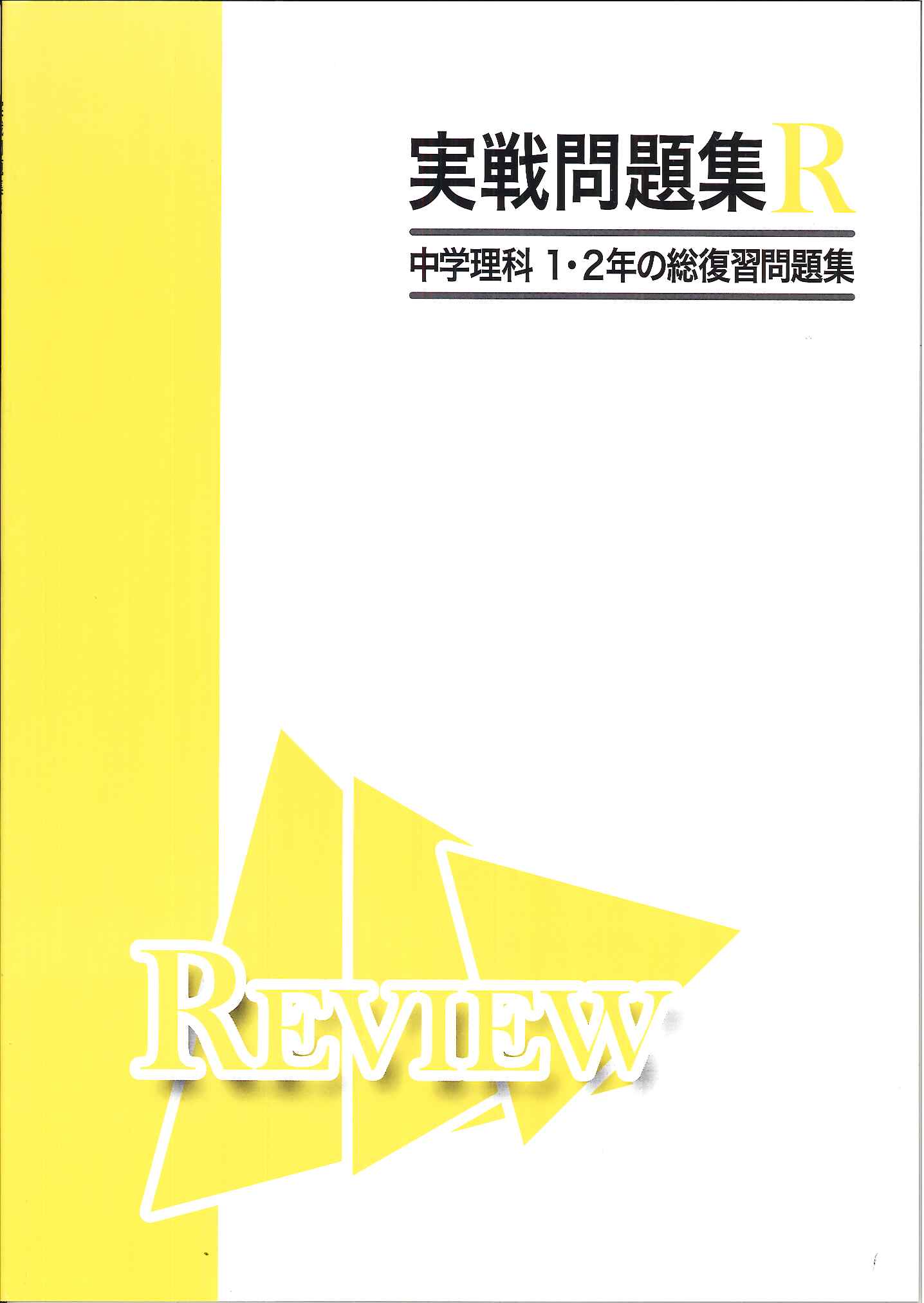 JES出版 実戦問題集R ｜ 教材紹介 ｜ 株式会社朝日教育社【塾専用教材の取り扱い】